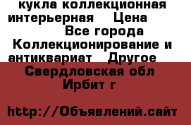 кукла коллекционная интерьерная  › Цена ­ 30 000 - Все города Коллекционирование и антиквариат » Другое   . Свердловская обл.,Ирбит г.